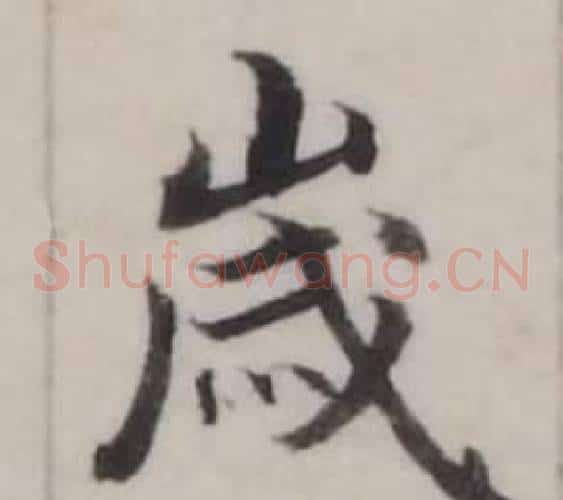 歲