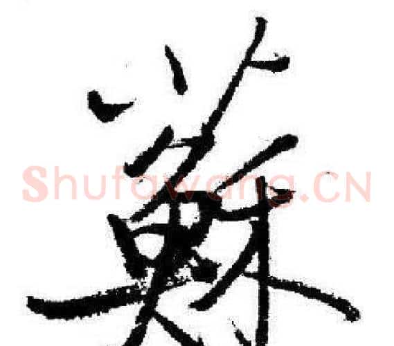 蘇