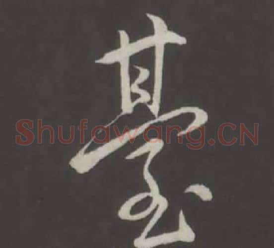 臺