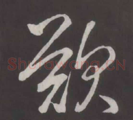 歎