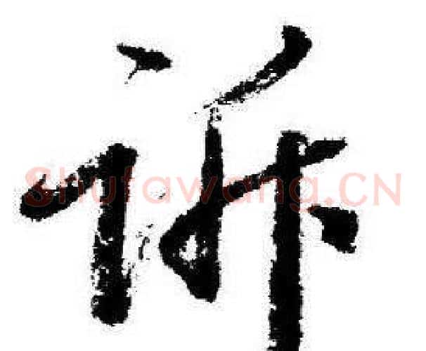 诉