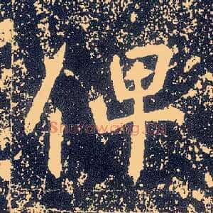 俾