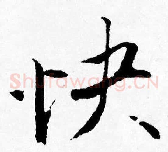 快
