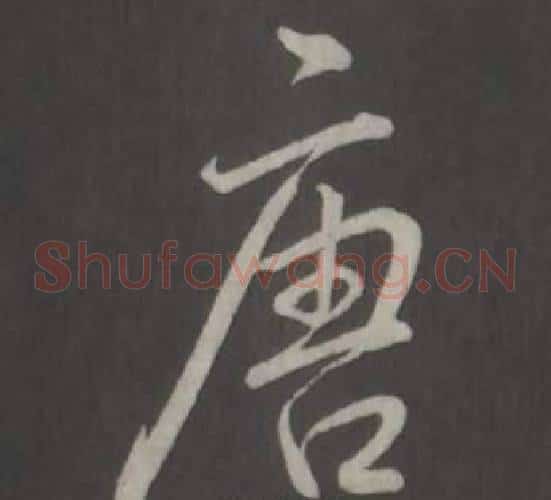唐