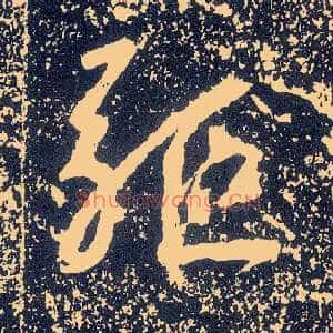 驱