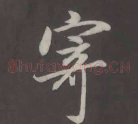 寄