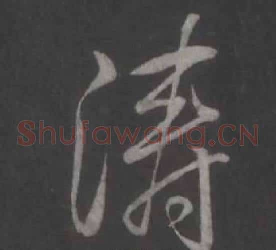 涛