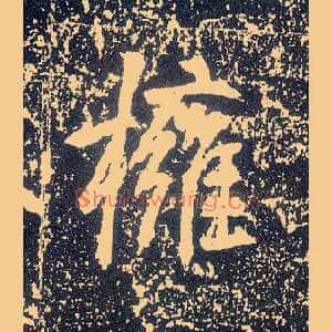 拥