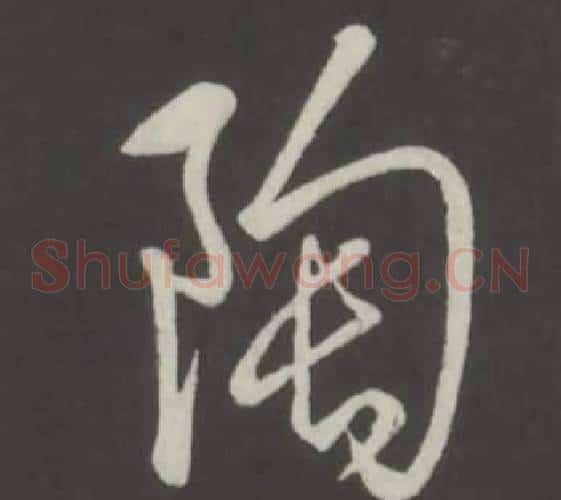 陶