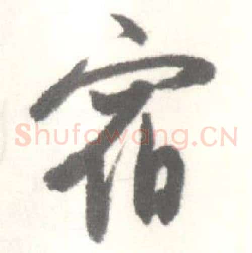 宿