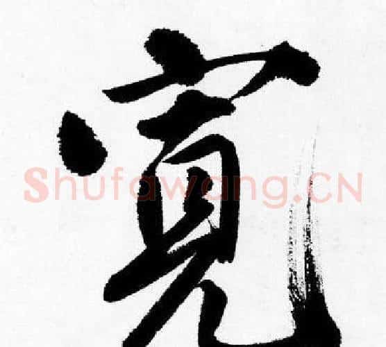 宽