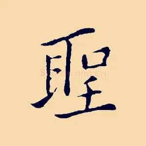 聖