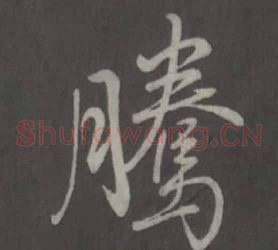 騰