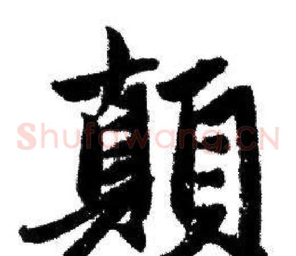 顛