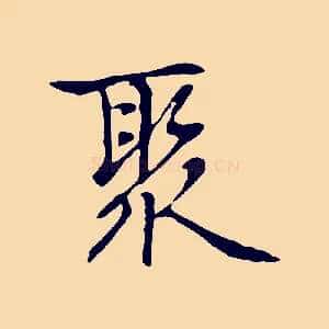 聚