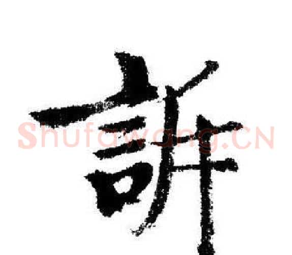 訴