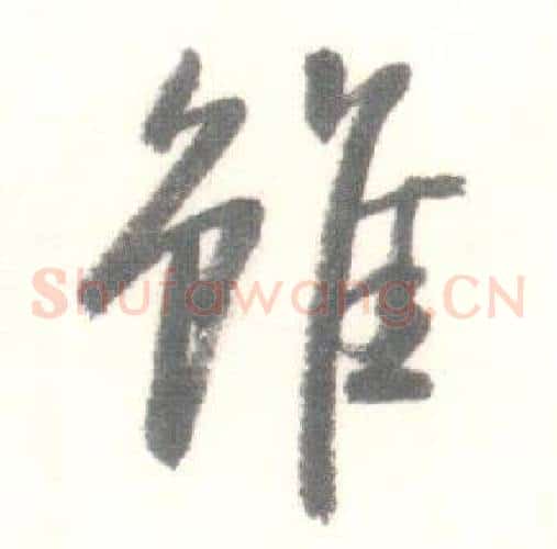 雖