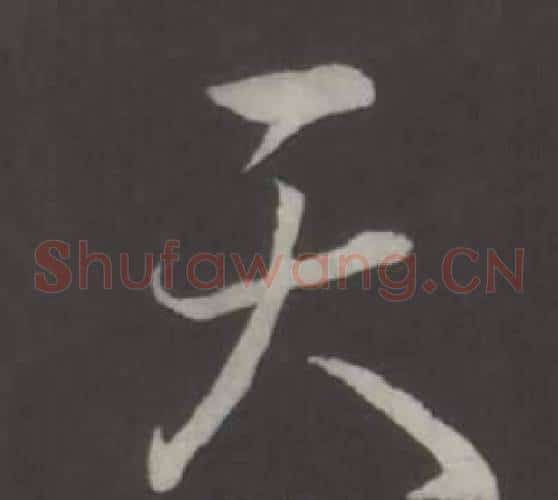 天