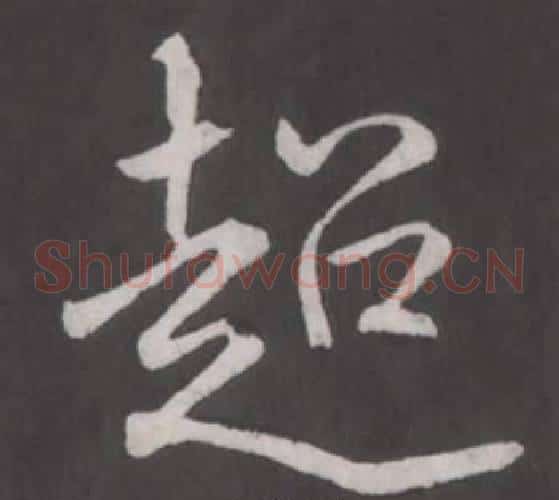 迢