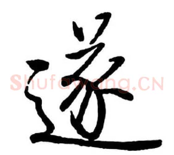 遂