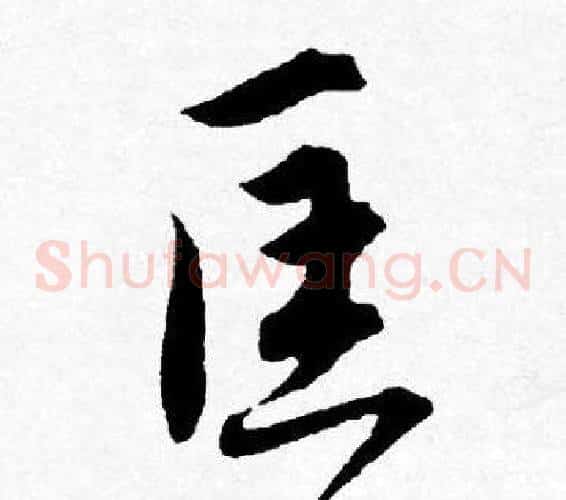 匡