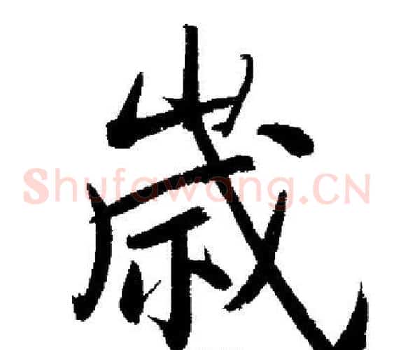 歲