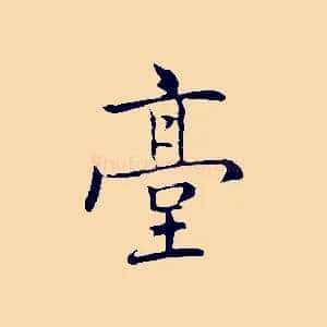 臺