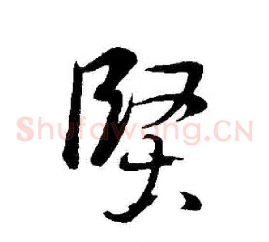 堅