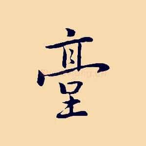 臺