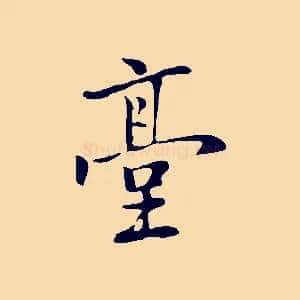 臺
