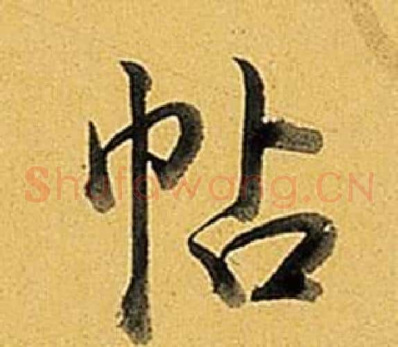 帖