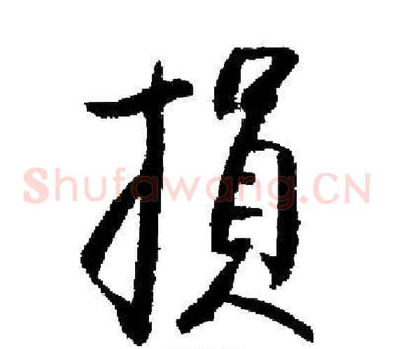 損