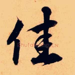 佳