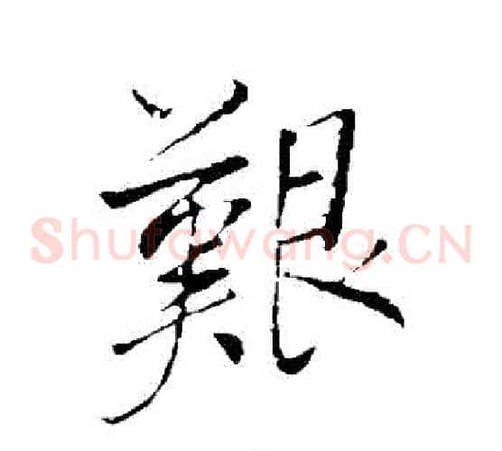 艱