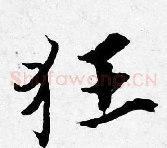 狂