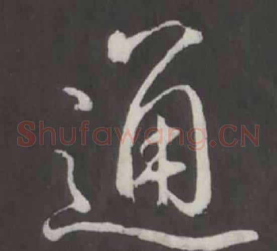 通