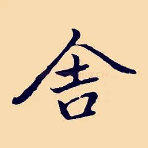 舍