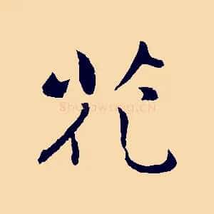 花