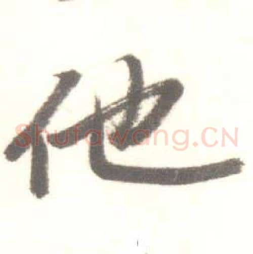 他