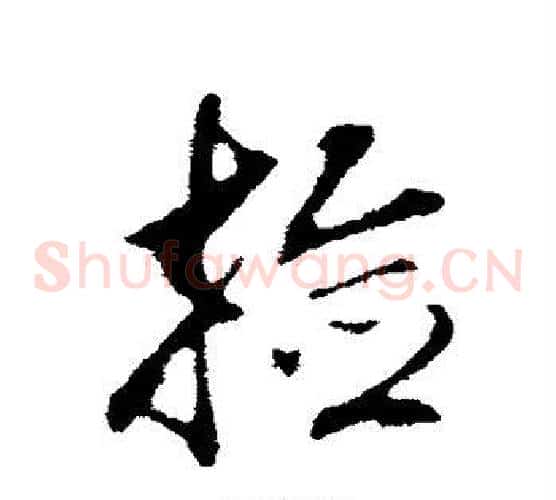 捡