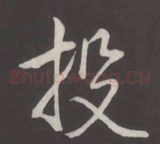 投
