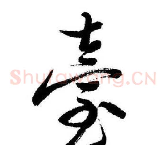 臺
