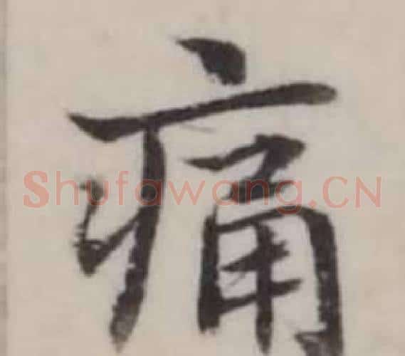 痛