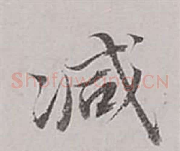 減