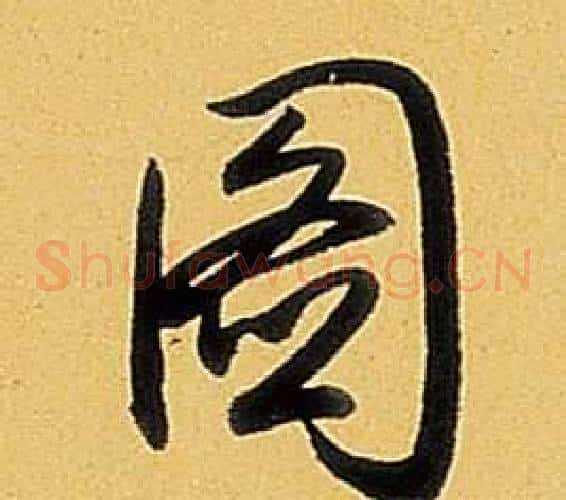 圖