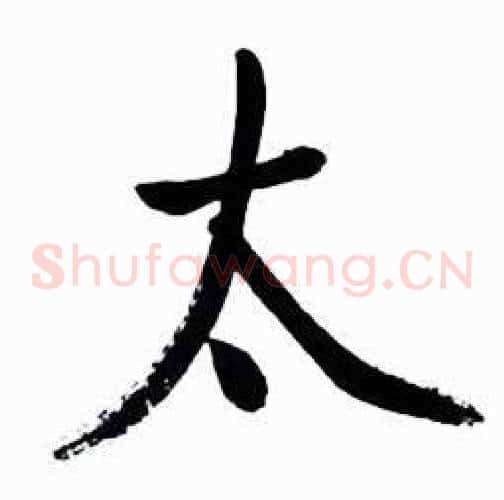 太