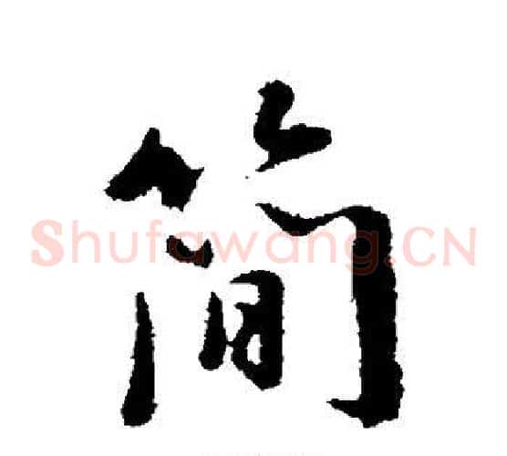 简