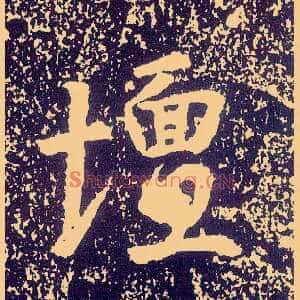 坛