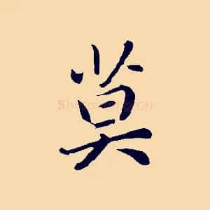 莫