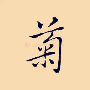菊